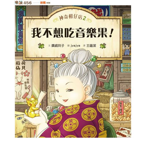 神奇柑仔店│兒童版解憂雜貨店2：我不想吃音樂果