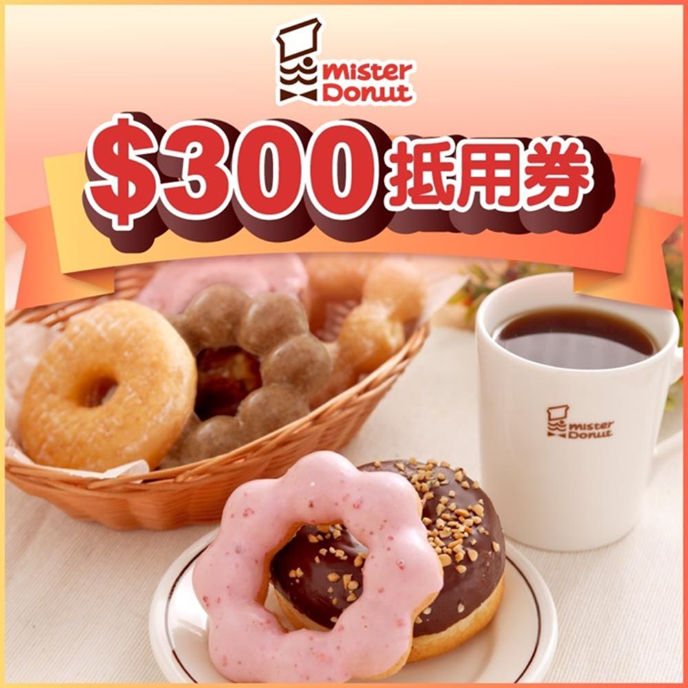 【全台多點】Mister Donut 統一多拿滋$300抵用券(4張組)