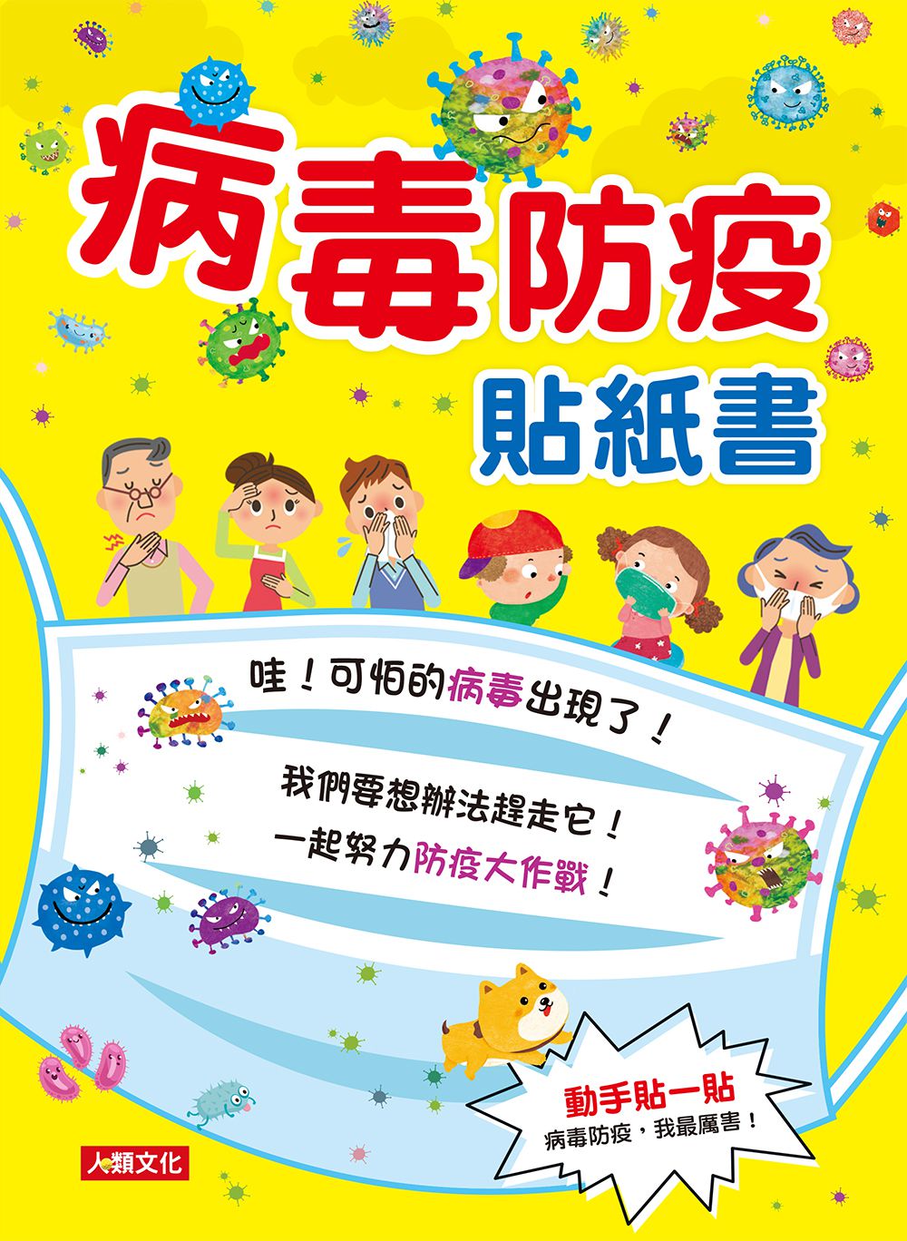 我把病毒殺光光（QR Code有聲書）附：病毒退散歌＋病毒防疫貼紙書＋人體大海報貼貼樂