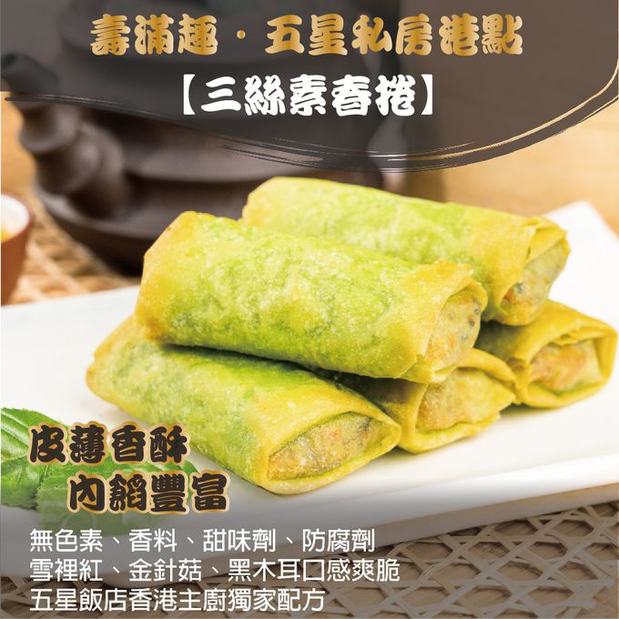 壽滿趣 - 藍帶五星私房港點-三絲素春捲10顆-400公克