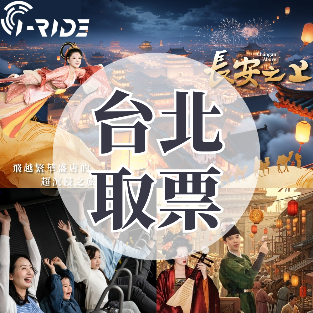 《長安之上》門票-台北取票 (i-Ride TAIPEI)-需提前預約場次，展演期間至2026/6/30止 (期間限定展演，逾期失效不可退)