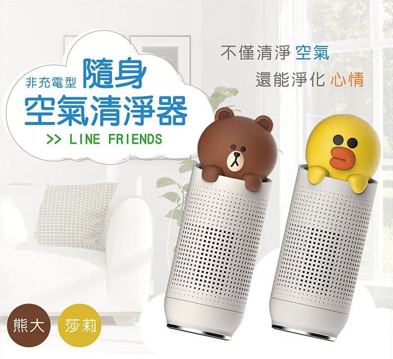 Health Banco 熊大莎莉 空氣清淨機(小漢堡) / 隨身空清機 LINEFRIENDS