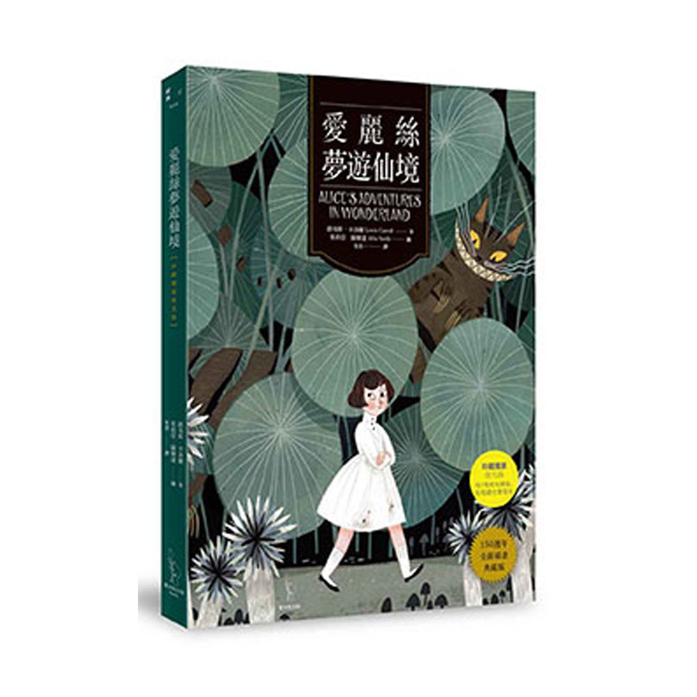 愛麗絲夢遊仙境【珍藏獨家夜光版】