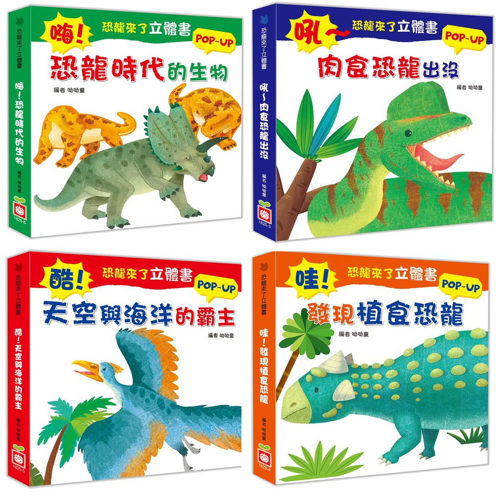 恐龍來了!立體書4本合購-(肉食恐龍/植食恐龍/海陸霸主/恐龍時代生物)