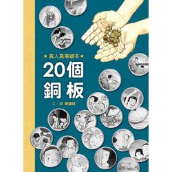 20個銅板-精裝