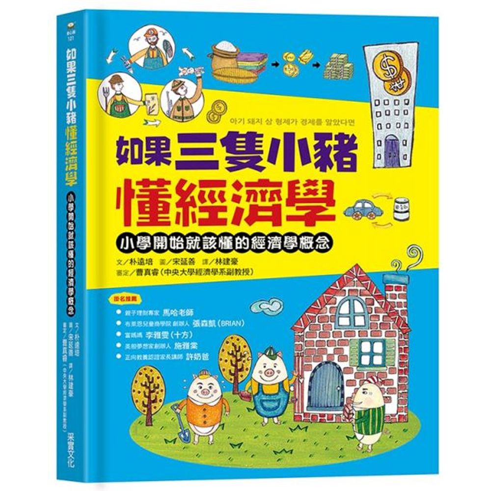 如果三隻小豬懂經濟學:小學開始就該懂的經濟學概念
