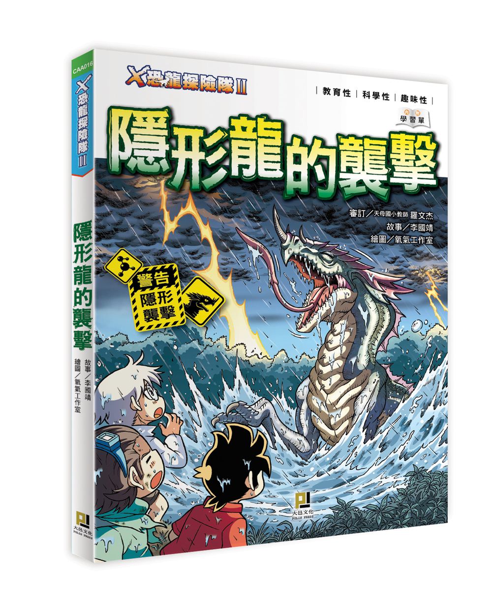 X恐龍探險隊II隱形龍的襲擊（附學習單）