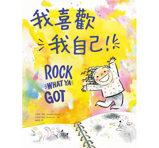 我喜歡我自己！