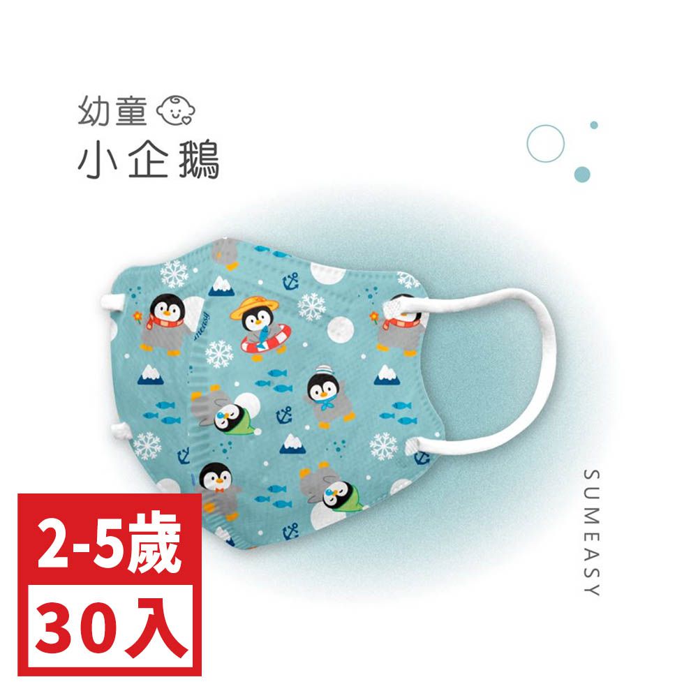 幼童鬆緊立體醫用口罩-小企鵝 (XS，約9cm x 11.2cm ± 5%，3-5歲適用)-30入