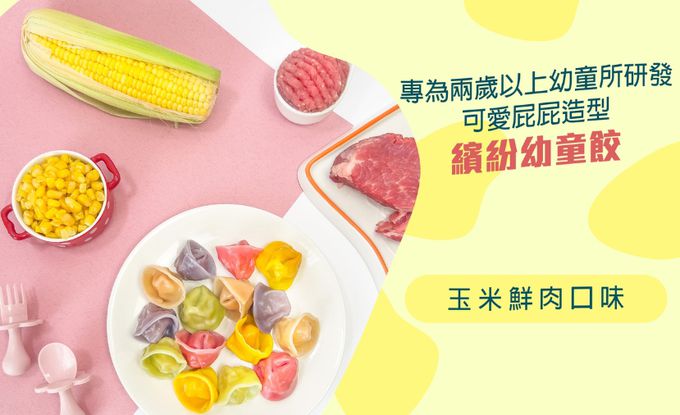 兔比媽咪廚房 - 幼童水餃-玉米鮮肉-50顆