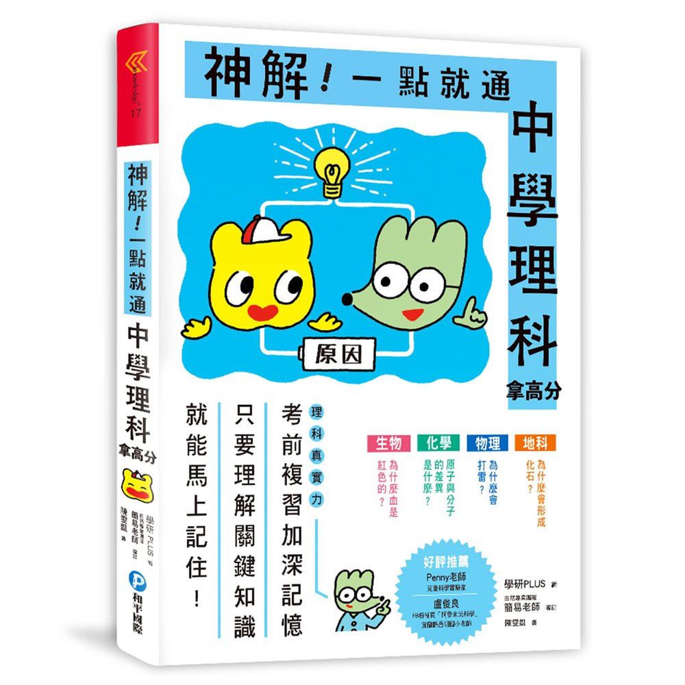 神解!一點就通中學理科拿高分