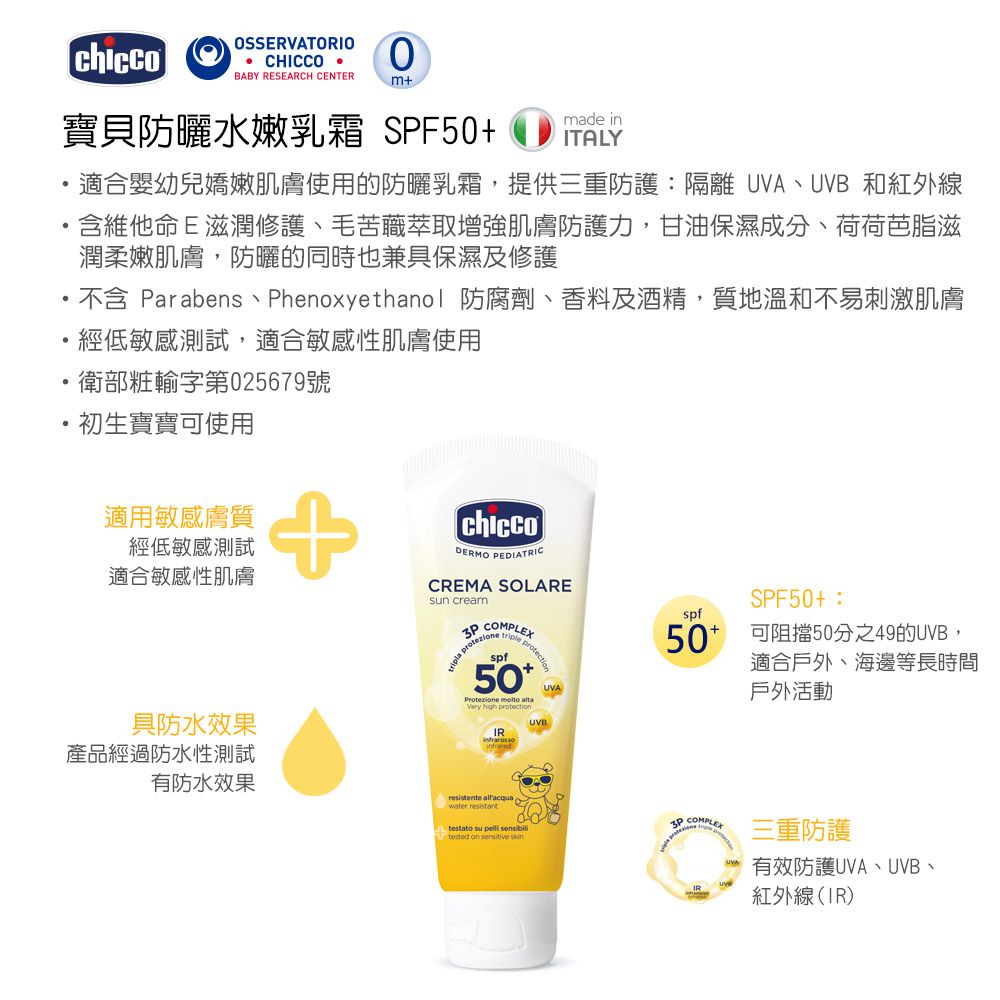 義大利 chicco - 寶貝防曬水嫩乳霜SPF50+