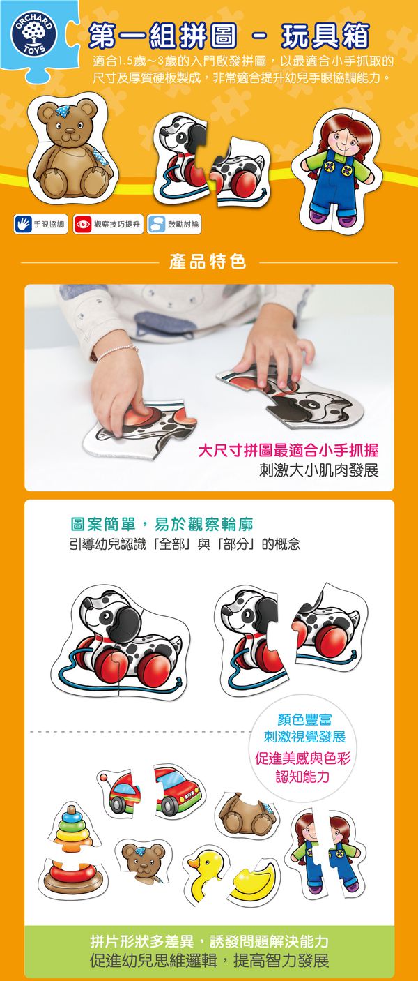 英國 Orchard toys - 第一組拼圖-玩具箱-2片共6款