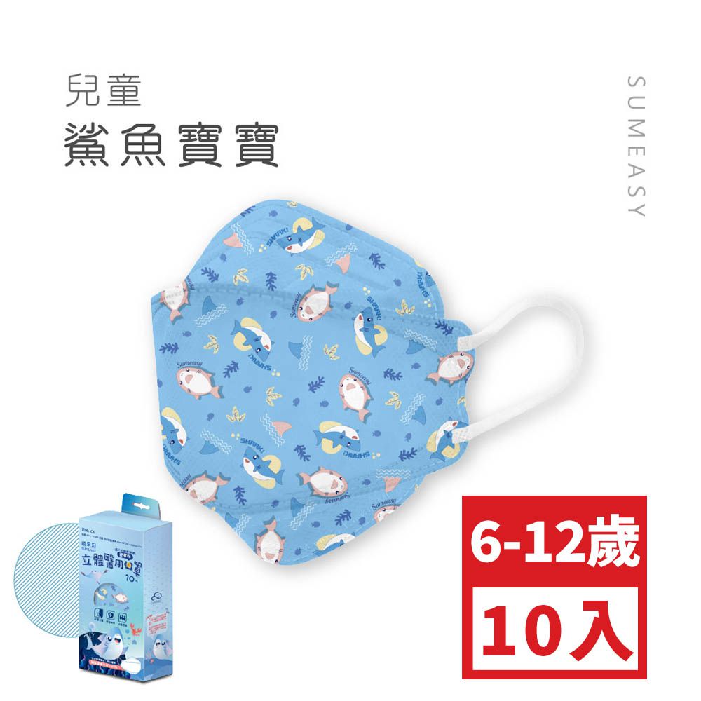 兒童4D醫用口罩-鯊魚寶寶 (約18cm x 7cm，6-12歲適用)-10入