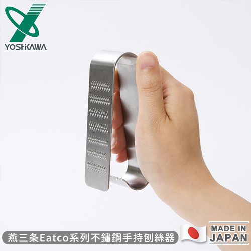 日本製燕三條Eatco系列不鏽鋼手持刨絲器