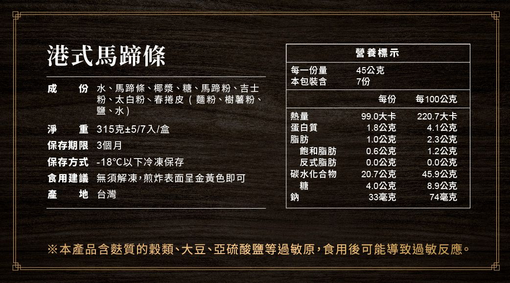 包子媽 - 港式馬蹄條-7 入-315±5 克