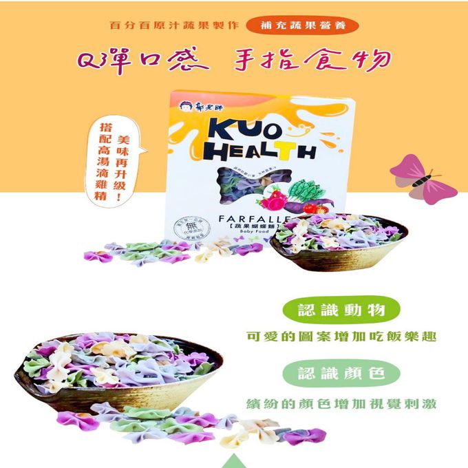 郭老師 - 寶寶蔬果 蝴蝶麵-150g
