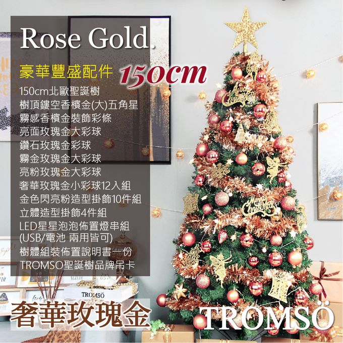 TROMSO - 北歐絕美聖誕樹-奢華玫瑰金 (150cm)