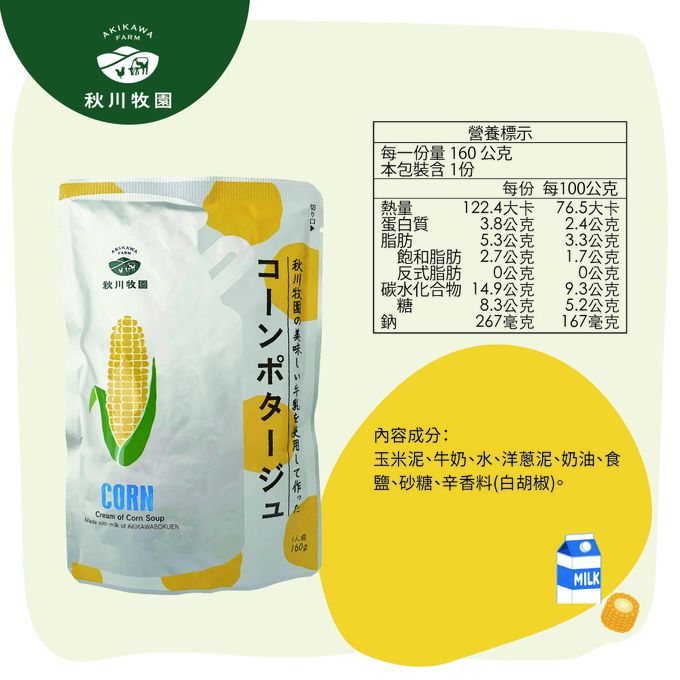 秋川牧園 - 日式玉米濃湯160gX2包-效期2024.5.10
