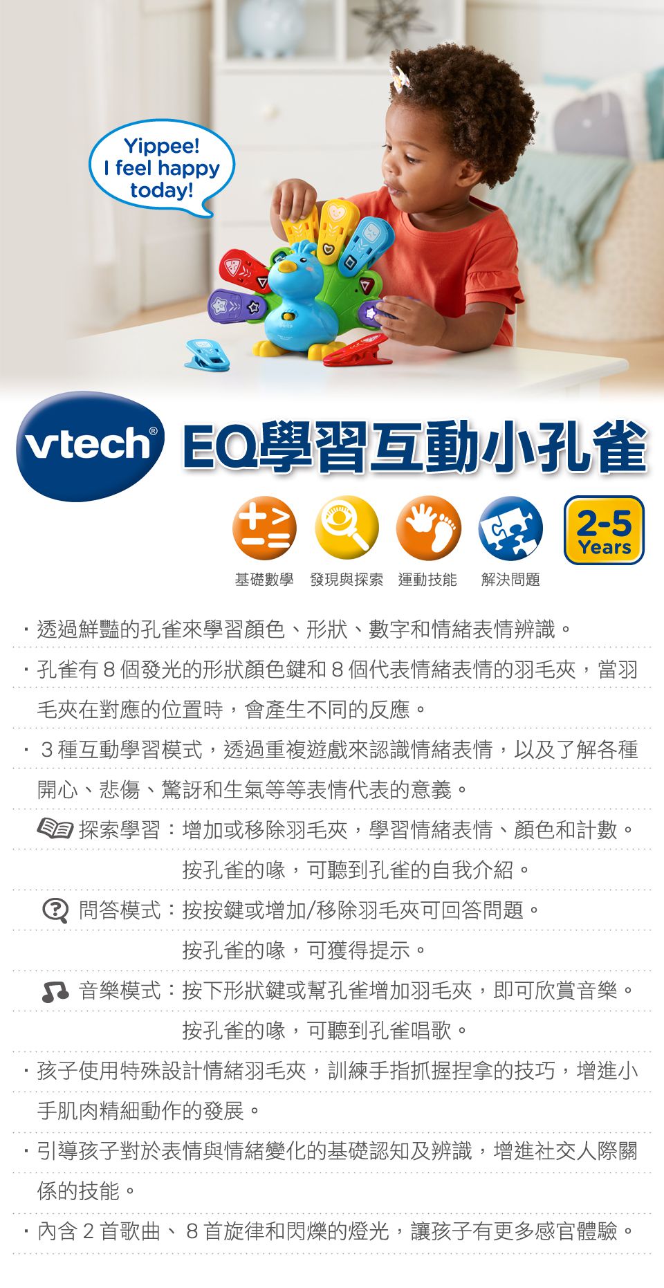 Vtech - EQ學習互動小孔雀