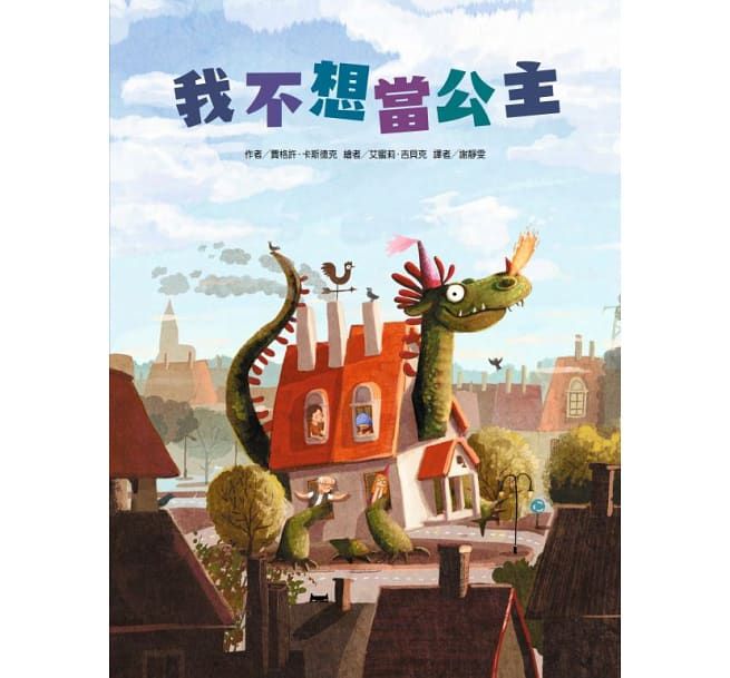 我不想當公主-精裝