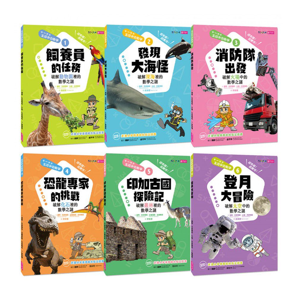 【生活中的數學】套書(共6冊)