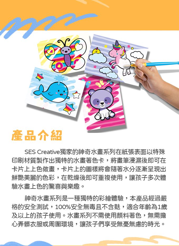 荷蘭SES Creative - 神奇水畫系列-奇幻動物