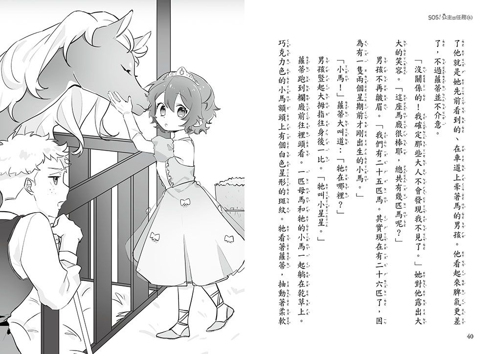 【SOS！公主出任務】06：援救星星小馬(中高年級讀本‧解救動物／調查推理)