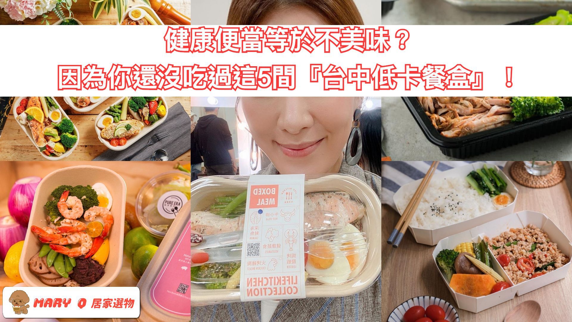 健康便當等於不美味？因為你還沒吃過這5間『台中低卡餐盒』！