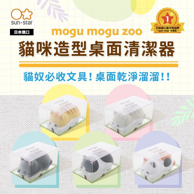 日本 SUN-STAR - mogu mogu zoo貓咪造型桌面清潔器-虎紋灰