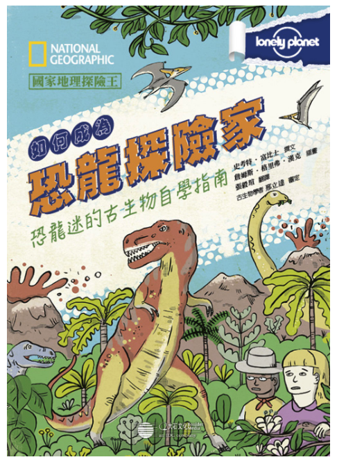 國家地理探險王：如何成為恐龍探險家 恐龍迷的古生物自學指南 (精裝 / 160頁 /全彩印刷)