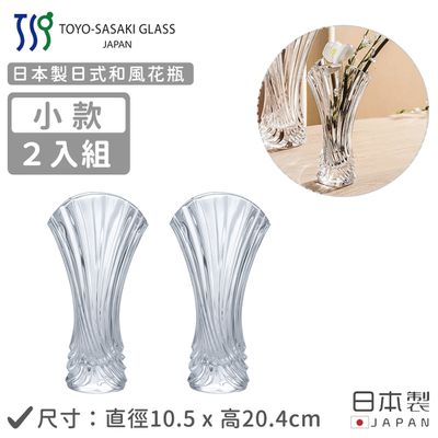 TOYO-SASAKI GLASS 東洋佐佐木 - 日本製 日式和風花瓶-2入組