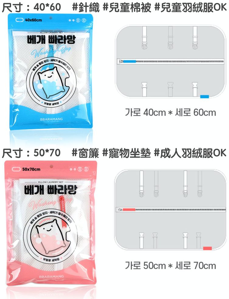 韓國 BBARAMANG - (現省40元)枕頭/羽絨外套專用洗滌網袋(洗衣網)-二入組(小X1+大X1)