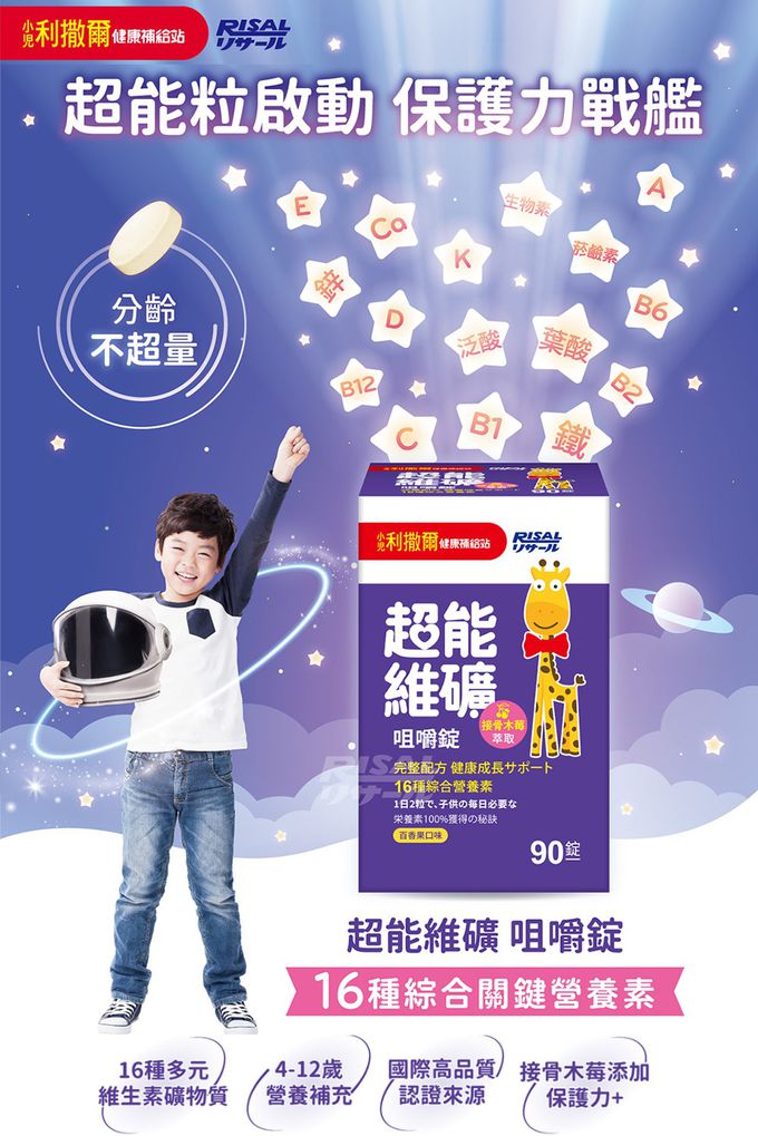 #小兒利撒爾 #兒童維他命 #兒童保健 #接骨木莓 #維生素礦物質