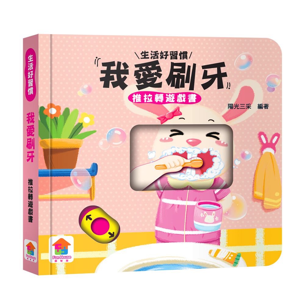 我愛刷牙　推拉轉遊戲書