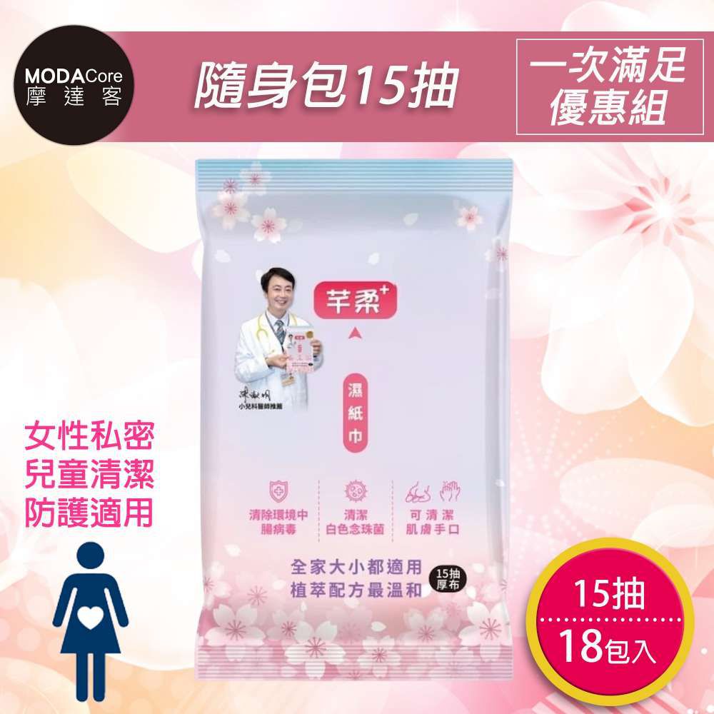 芊柔PLUS清除腸病毒+抗白色念珠菌濕紙巾15抽*18入隨身包-女性私密處可用