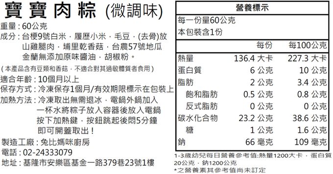 兔比媽咪廚房 - 寶寶肉粽-單顆-60g