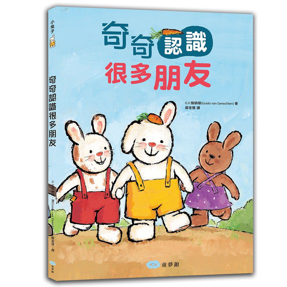 奇奇認識很多朋友
