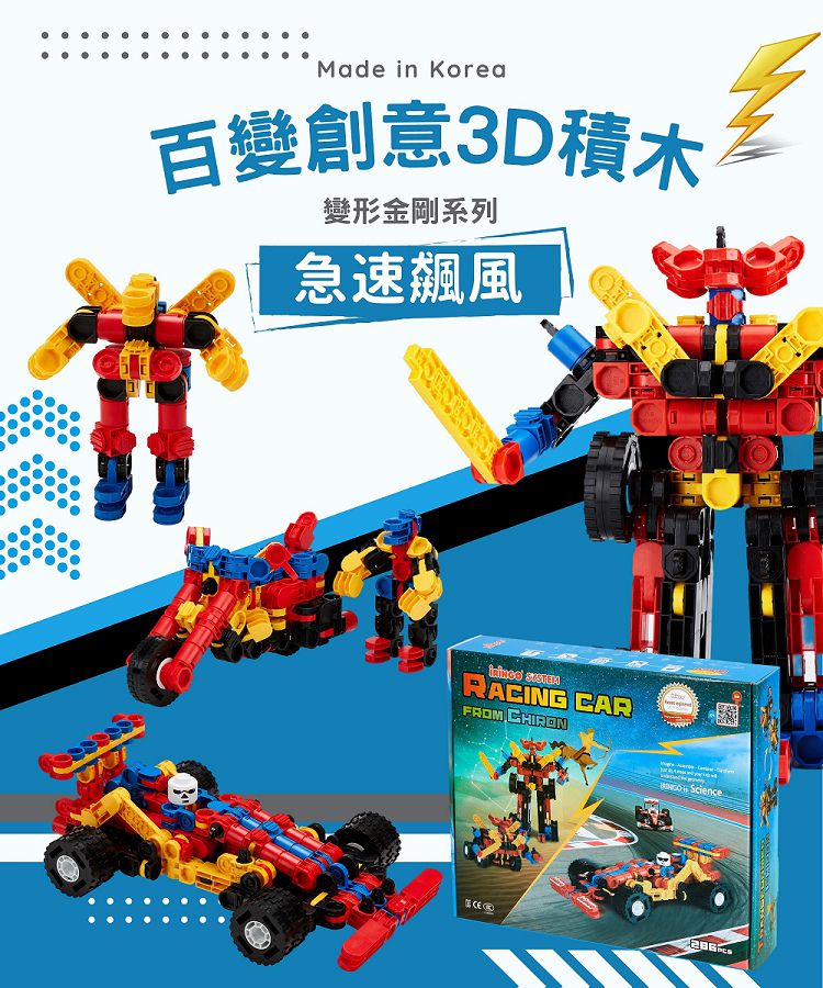 韓國 iRingo - 百變創意3D積木-變形金剛系列-急速飆風-286片