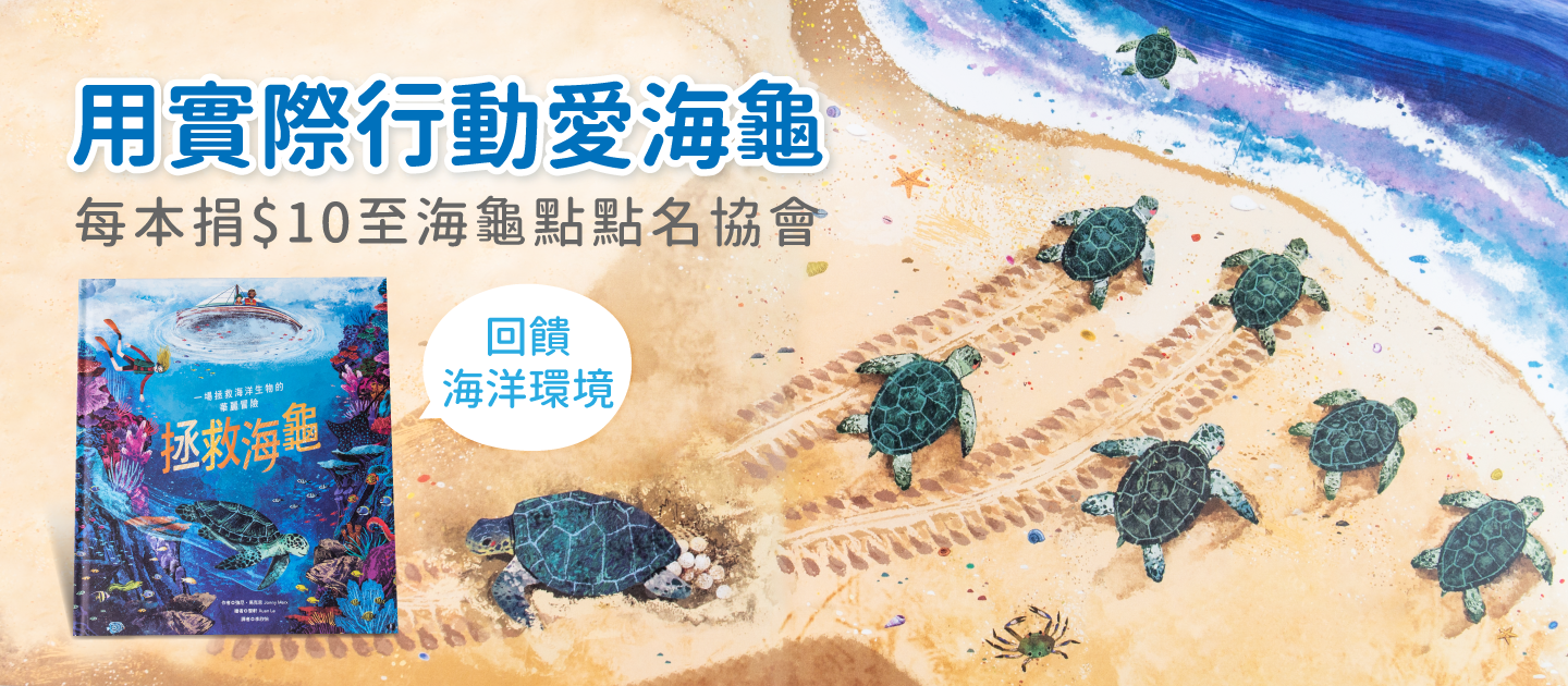 環境保護大作戰【拯救海龜】新書上市