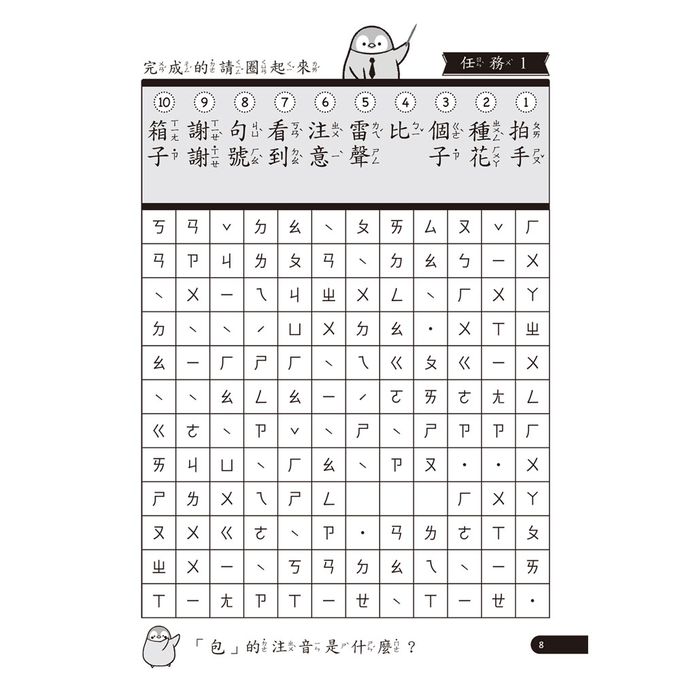 小企鵝老師的注音解任務，ㄅㄆㄇㄈ注音拼字遊戲