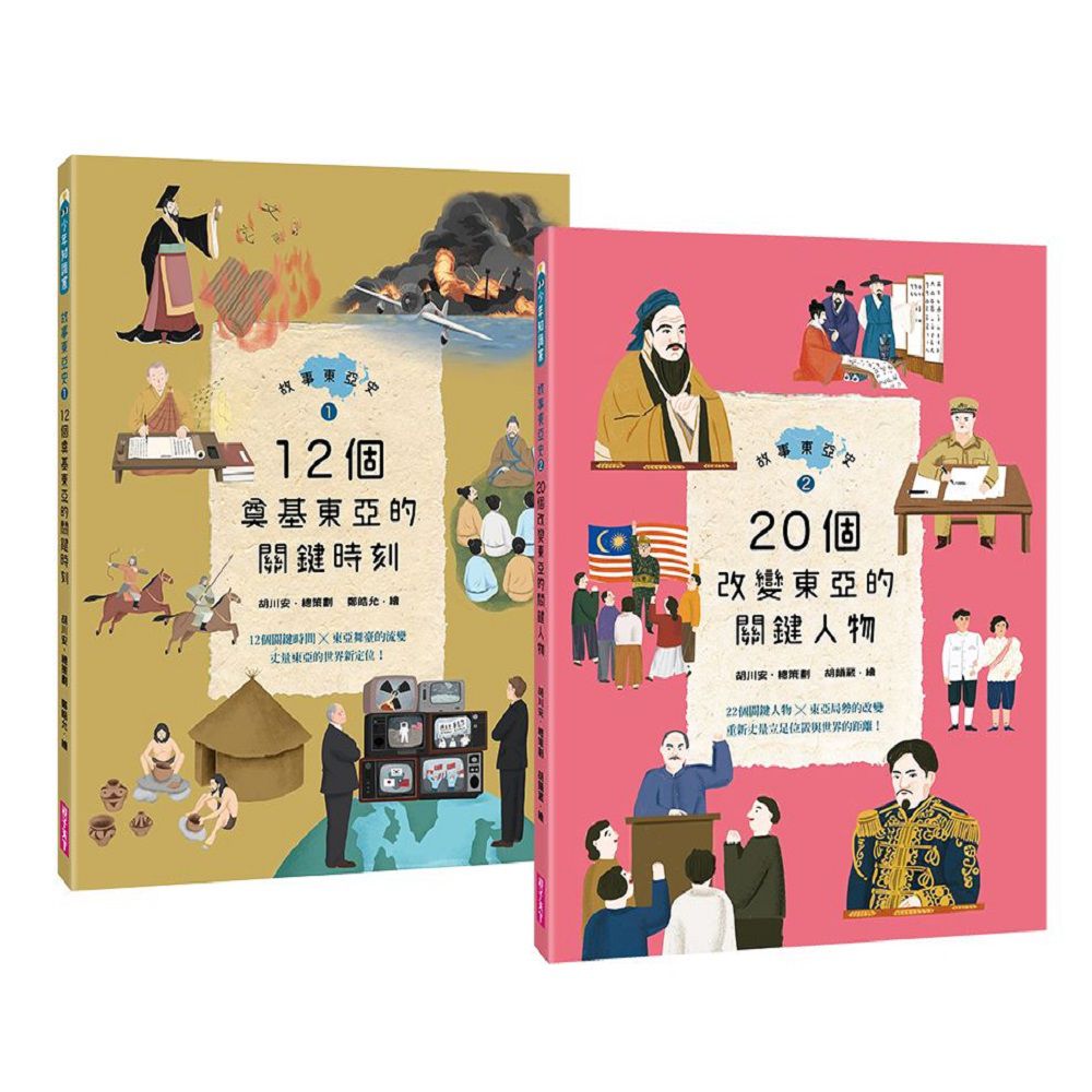 故事東亞史1+2套書(共兩冊)