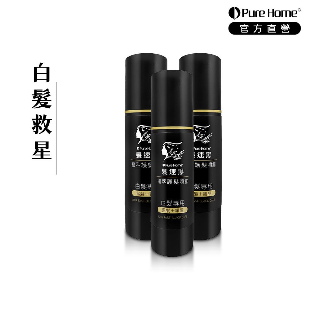髮速黑植萃護髮噴霧Plus 第五代｜白髮救星-80ml×3