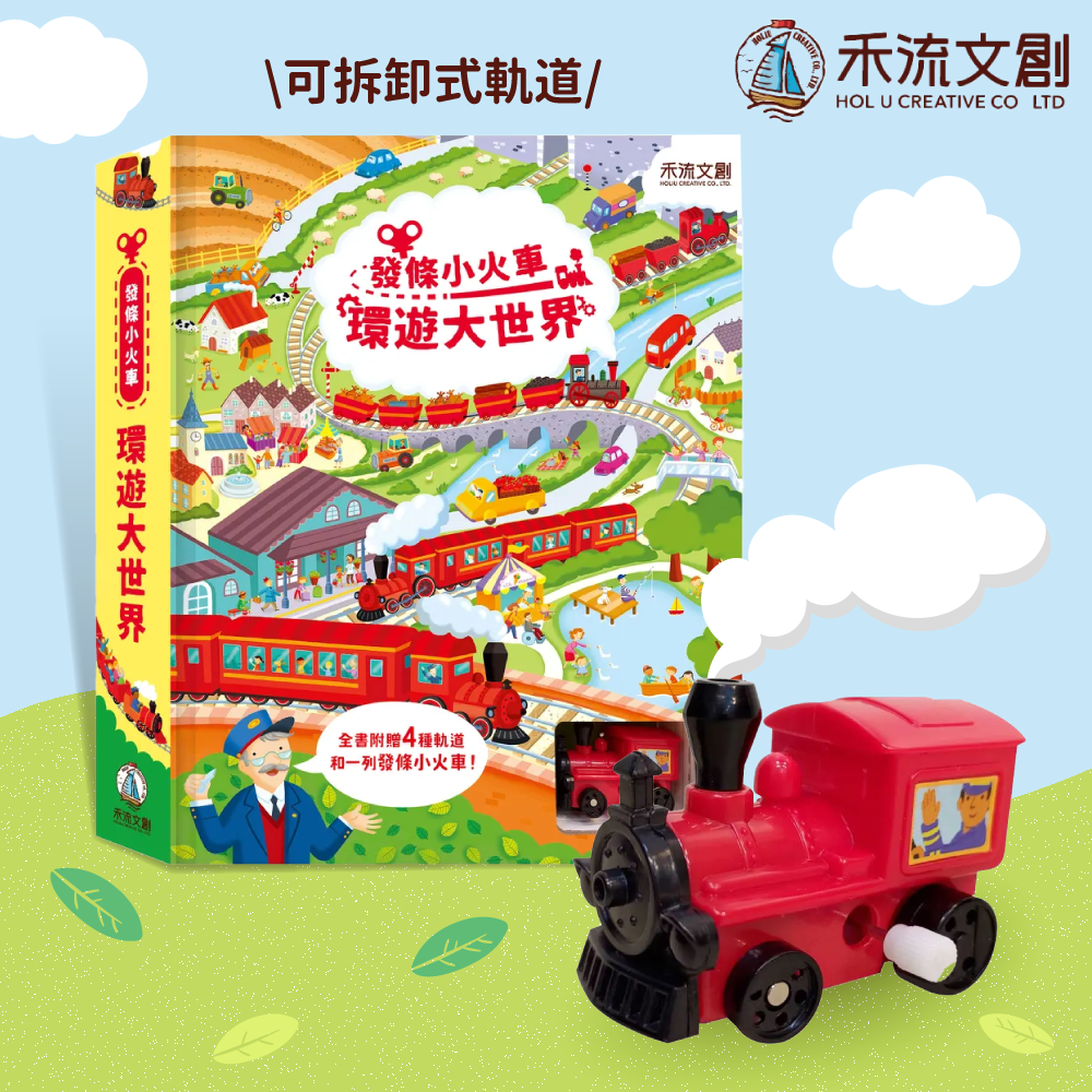 環遊大世界！【禾流文創】發條小火車遊戲書