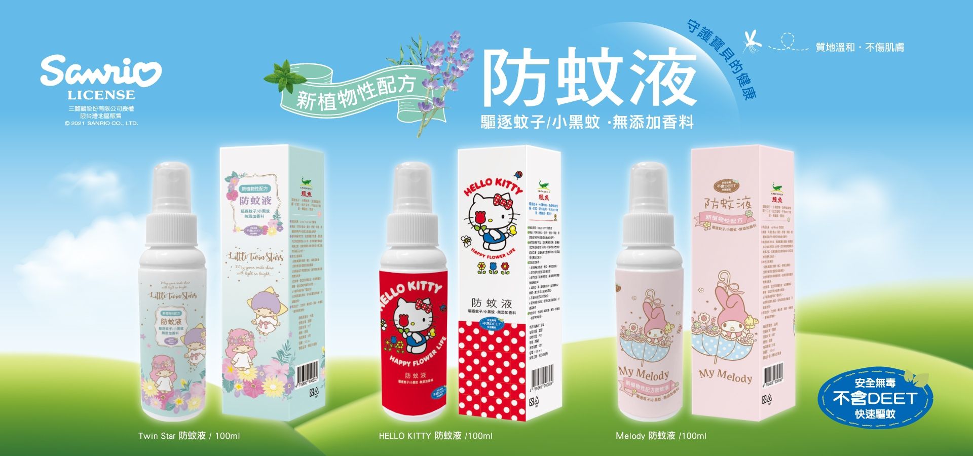 鱷魚 - HELLO KITTY 防蚊液-100ML