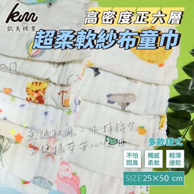 凱美棉業 - 高密度正六層紗布兒童毛巾/六層擦澡巾 多款樣式-隨機出色 (25×50cm)-16入組