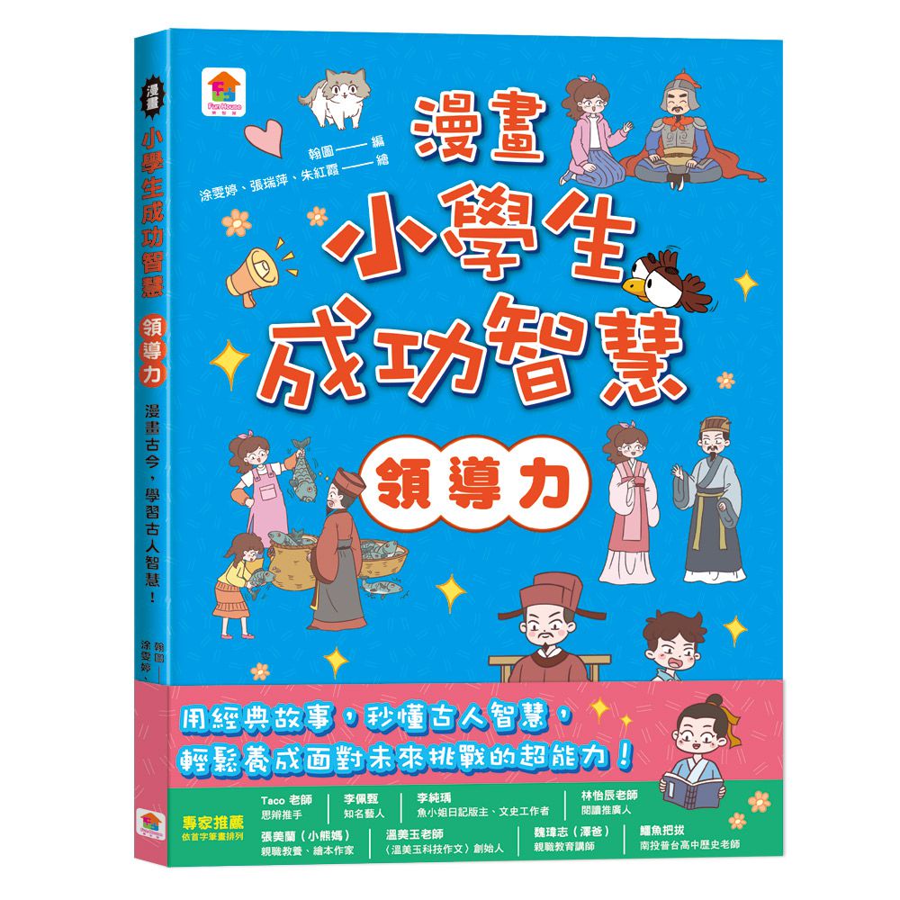 漫畫小學生成功智慧【領導力】漫畫古今，學習古人智慧！