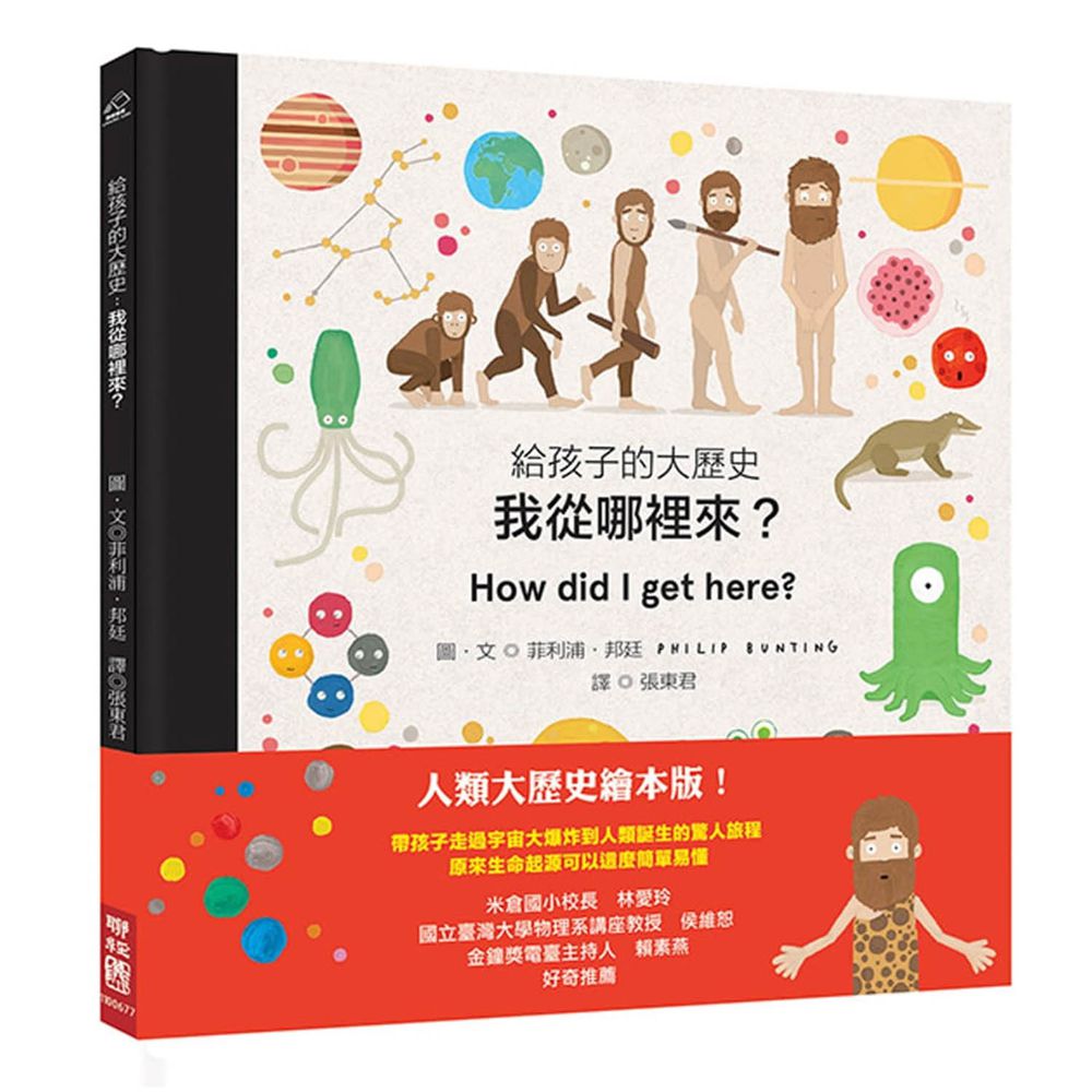 給孩子的大歷史:我從哪裡來?