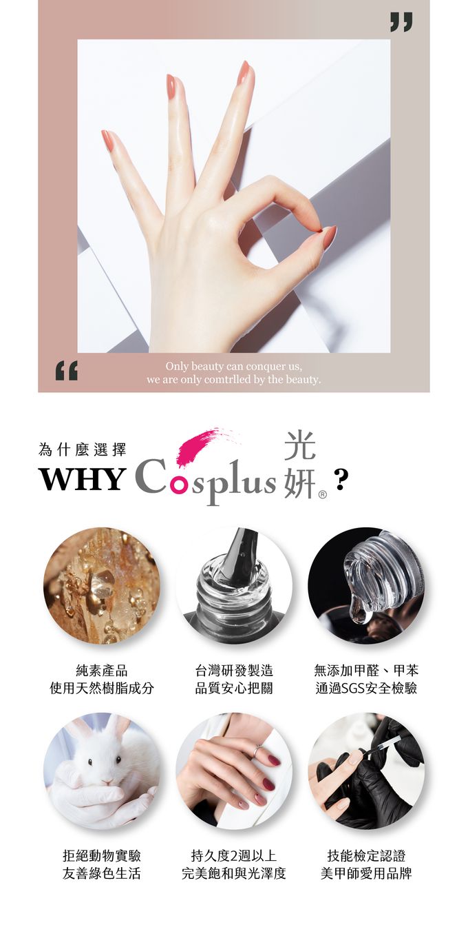 台灣 Cosplus 光妍 - 0121光撩甲油膠-裸色香檳 #307 #308 #309 #310 #311 #312-8ml