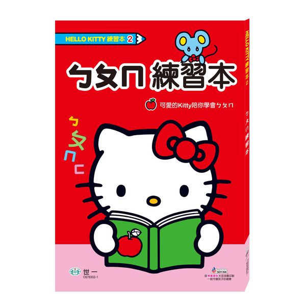 世一文化 - HelloKittyㄅㄆㄇ練習本